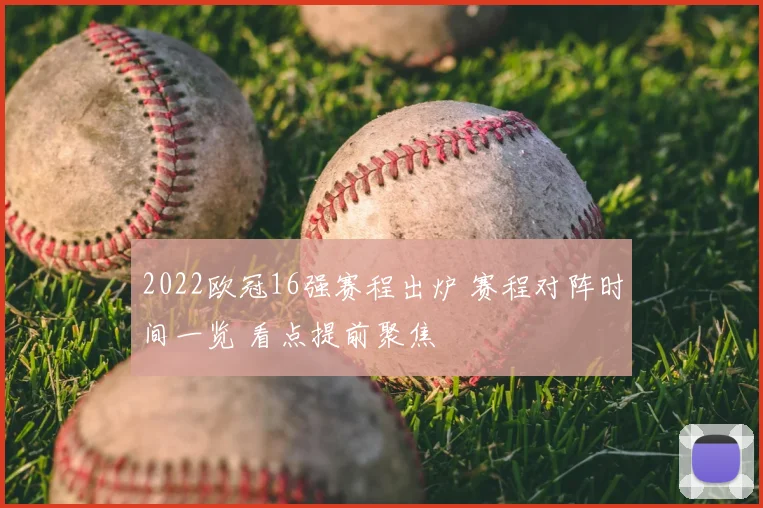 2022欧冠16强赛程出炉 赛程对阵时间一览 看点提前聚焦
