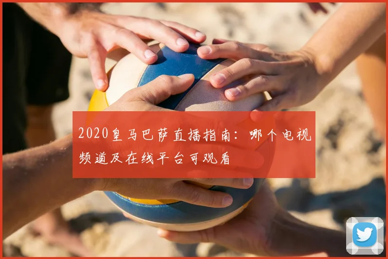 2020皇马巴萨直播指南：哪个电视频道及在线平台可观看