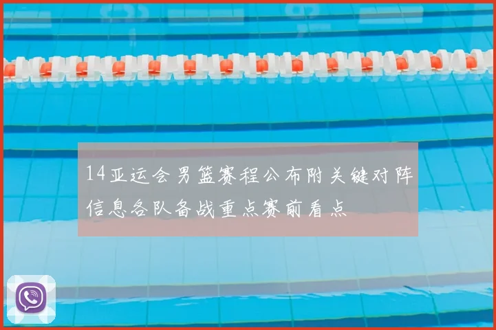 14亚运会男篮赛程公布附关键对阵信息各队备战重点赛前看点