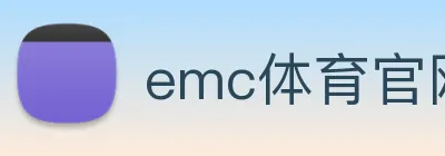 emc体育官网登录入口 Logo